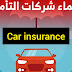 كيف تحصل على أرخص تأمين سيارات دون التنازل عن التغطية؟