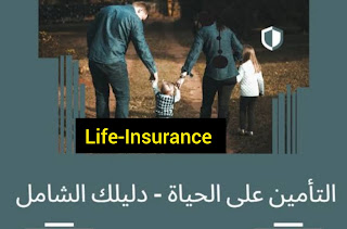 تأمين الحياة للأفراد فوق 50 عامًا – خطط مميزة بأقساط منخفضة تأمين الحياة للأفراد فوق 50 عامًا – خطط مميزة بأقساط منخفضة